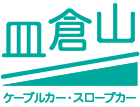 北九州市 八幡東区 皿倉山 皿倉山ケーブルカーのホームページ